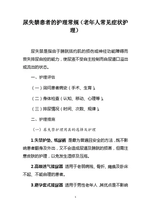 尿失禁患者的护理常规(老年人常见症状护理)