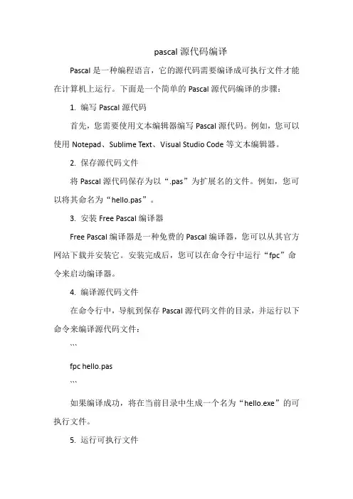 pascal源代码编译