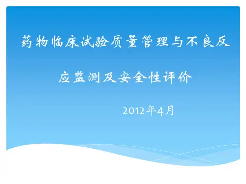 药物临床试验质量管理与不良反应监测及安全性评价