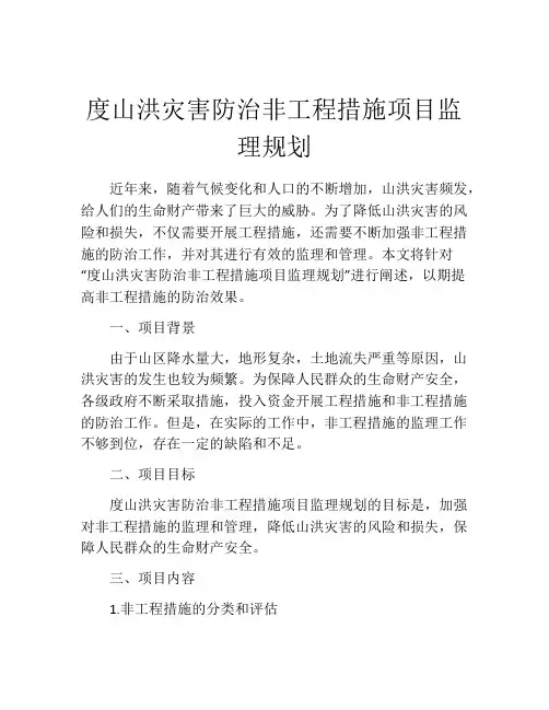 度山洪灾害防治非工程措施项目监理规划