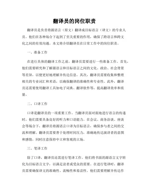 翻译员的岗位职责