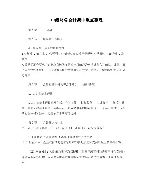中级财务会计中段重点整理