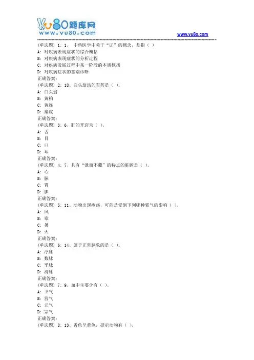 川农《中兽医学(本科)》18年9月份在线作业
