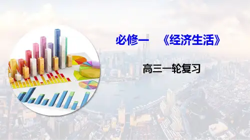 高考政治一轮复习课件：经济生活第一课神奇的货币