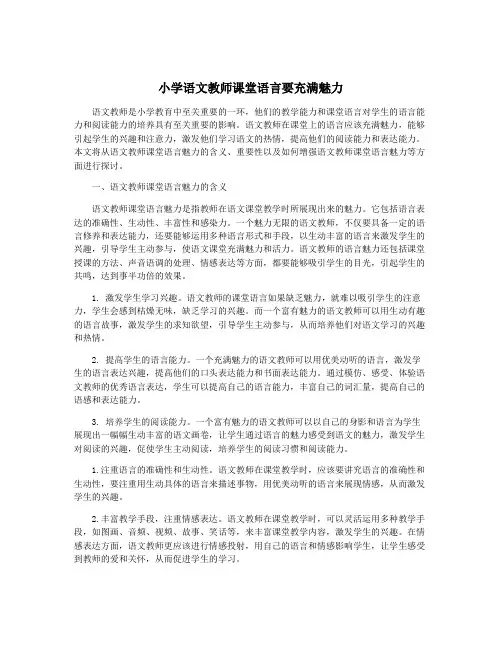 小学语文教师课堂语言要充满魅力