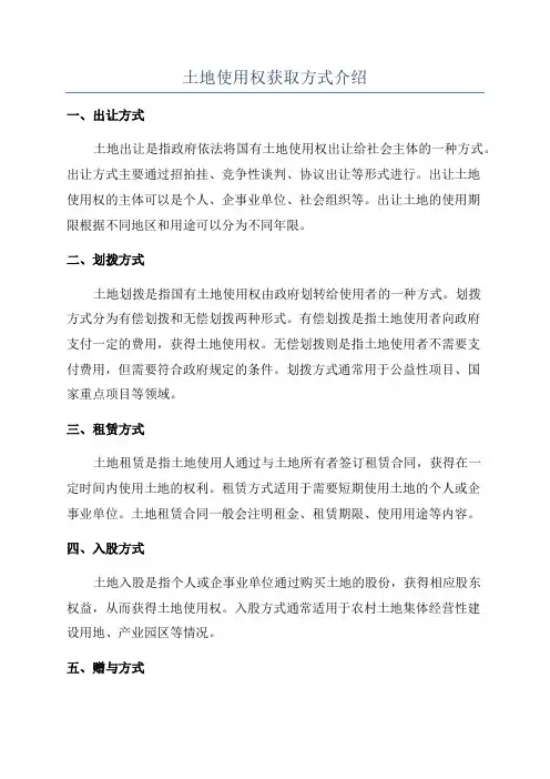 土地使用权获取方式介绍
