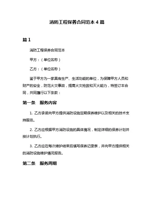 消防工程保养合同范本4篇