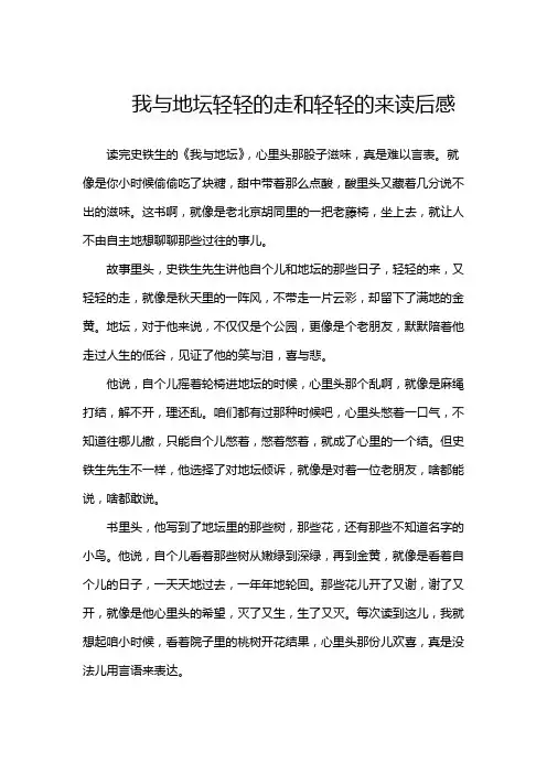 我与地坛轻轻的走和轻轻的来读后感