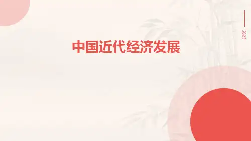 中国近代经济发展