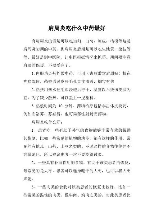 肩周炎吃什么中药最好