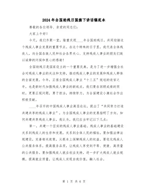 2024年全国助残日国旗下讲话稿范本(三篇)