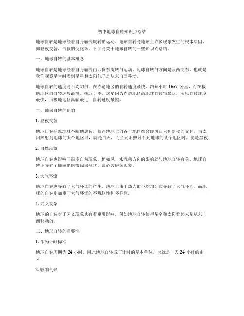 初中地球自转知识点总结