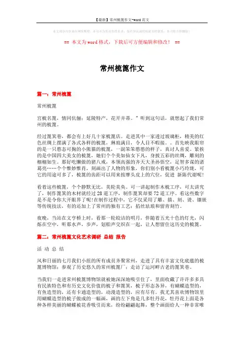 【最新】常州梳篦作文-word范文 (8页)