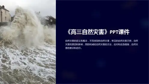 《高三自然灾害》课件