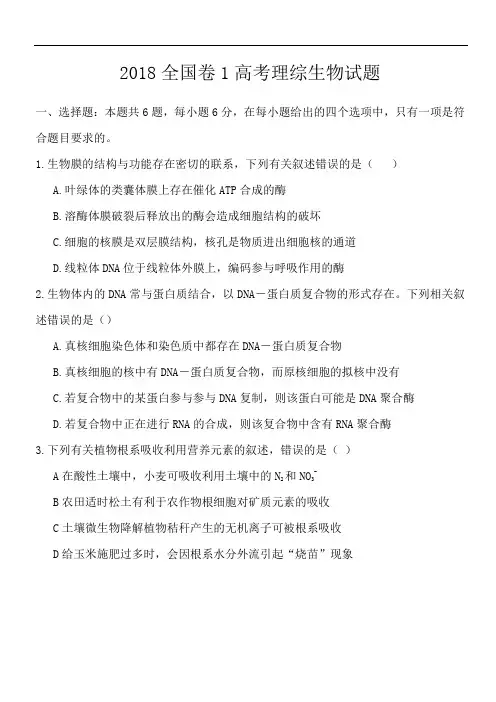 2018生物高考真题全国一卷(含答案)