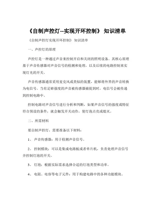 《自制声控灯--实现开环控制》 知识清单