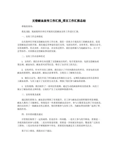 无偿献血宣传工作汇报_项目工作汇报总结