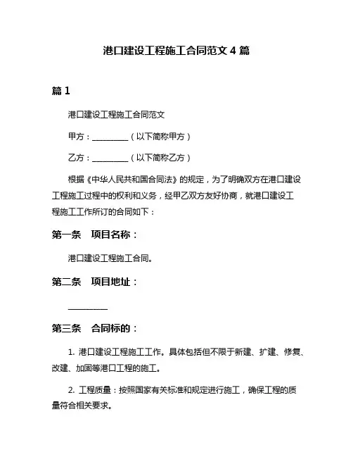 港口建设工程施工合同范文4篇