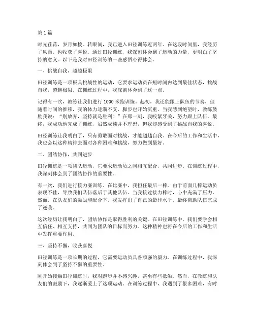 田径训练感悟心得体会(3篇)