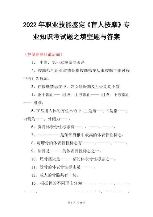 2022年职业技能鉴定《盲人按摩》专业知识考试题之填空题与答案