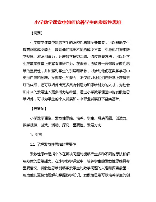 小学数学课堂中如何培养学生的发散性思维