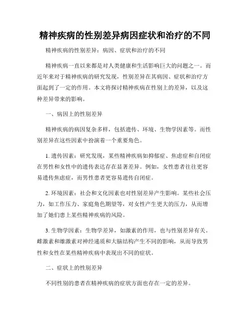 精神疾病的性别差异病因症状和治疗的不同