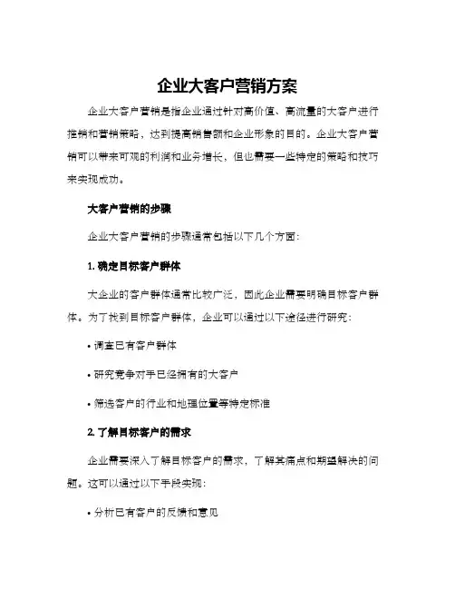 企业大客户营销方案