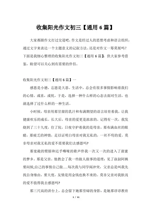 2023年收集阳光作文初三【通用6篇】
