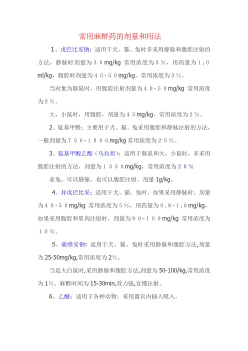 动物麻醉方法及麻醉药剂量
