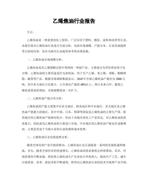乙烯焦油行业报告