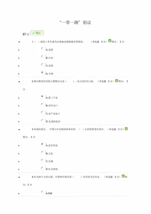 2018公需科目97分答案一带一路课件.doc