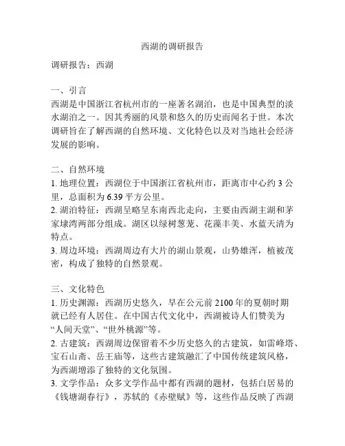 西湖的调研报告