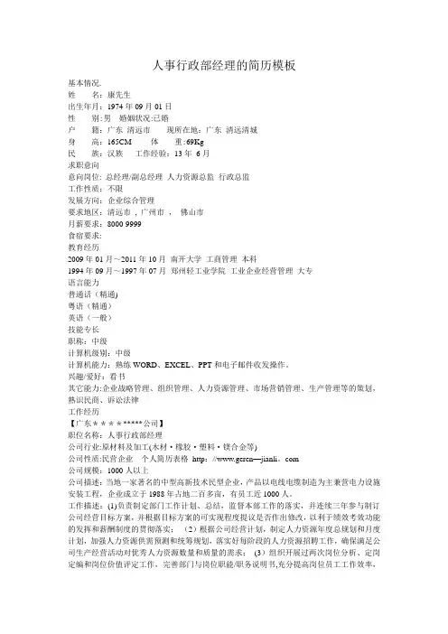 人事行政部经理的简历模板