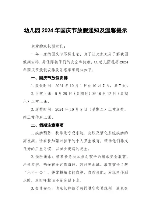 4篇幼儿园2024年国庆节放假通知及安全提示告家长书