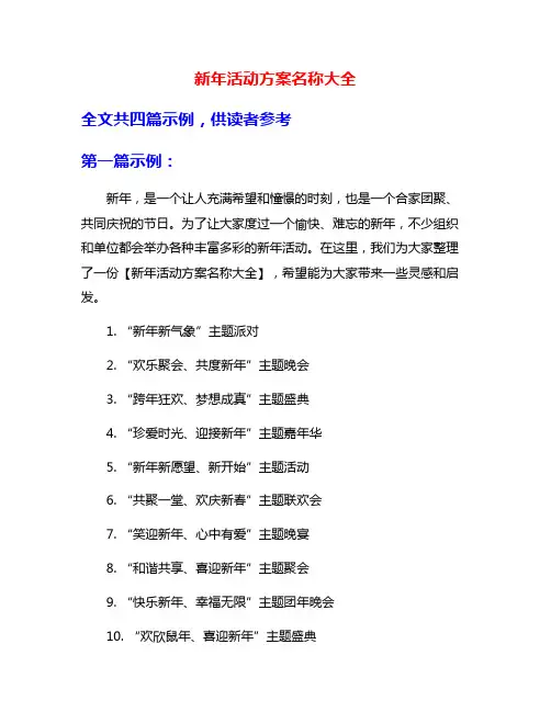 新年活动方案名称大全