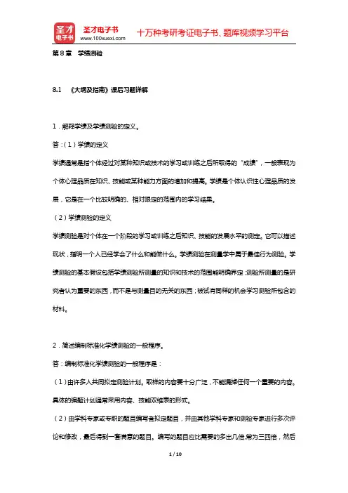 2017年同等学力申硕《心理学学科综合水平考试大纲及指南》(第3版)课后习题和典型题详解 心理测量学