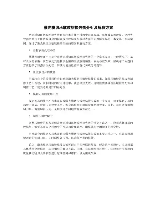 激光模切压敏胶粘接失效分析及解决方案