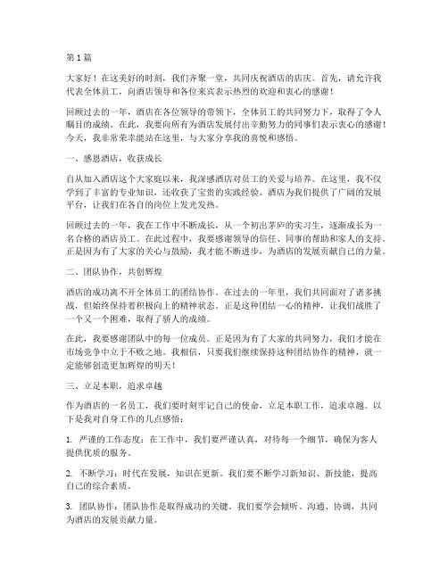 酒店店庆优秀员工发言稿(3篇)