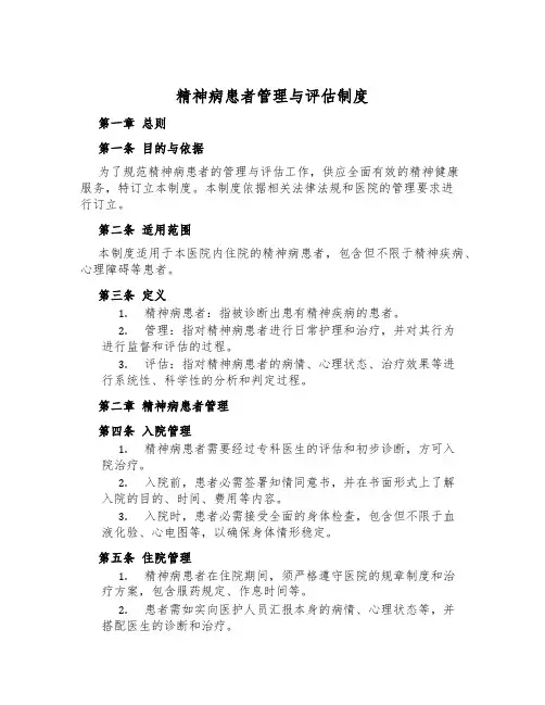 精神病患者管理与评估制度