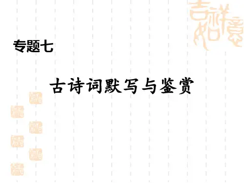 人教部编版九年级语文下册 期末专题训练七 古诗词默写与鉴赏