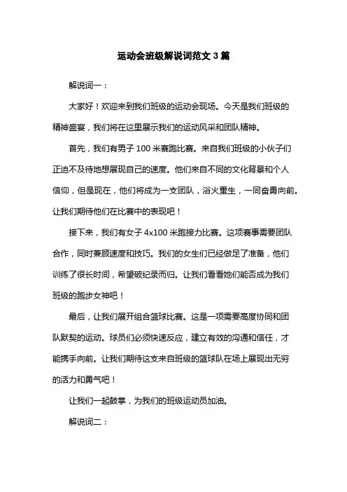 运动会班级解说词范文3篇