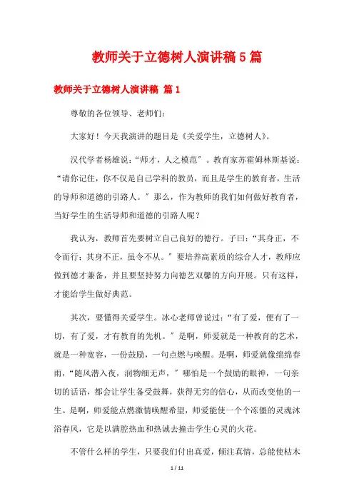 教师关于立德树人演讲稿5篇