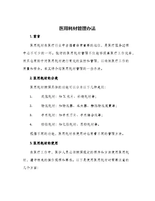 医用耗材管理办法