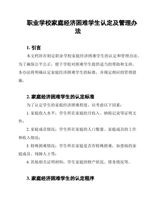 职业学校家庭经济困难学生认定及管理办法
