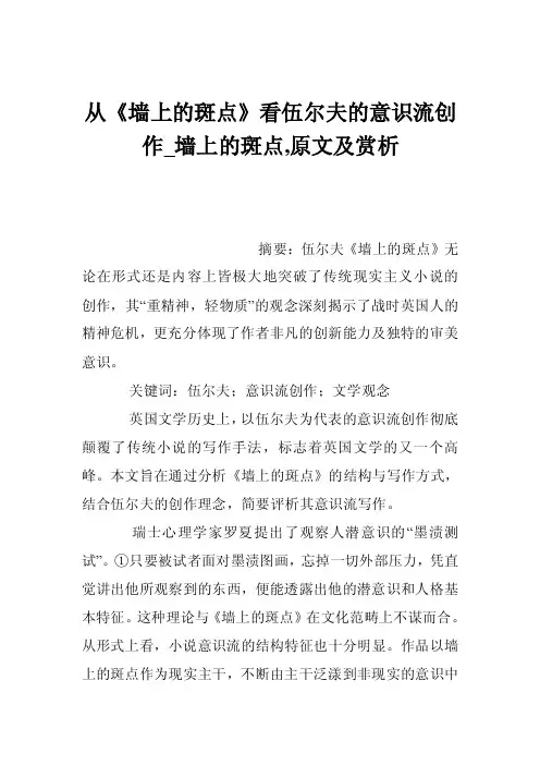 从《墙上的斑点》看伍尔夫的意识流创作_墙上的斑点,原文及赏析