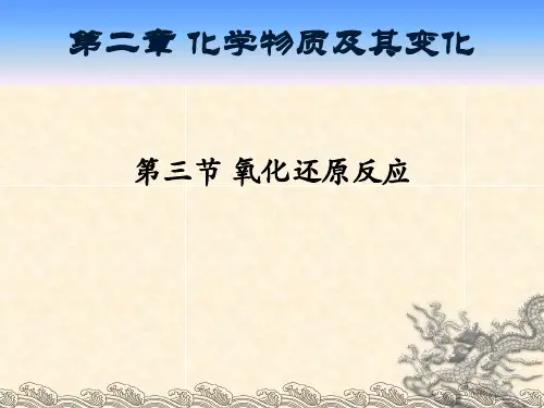 新人教版高中化学必修一·氧化还原反应讲解