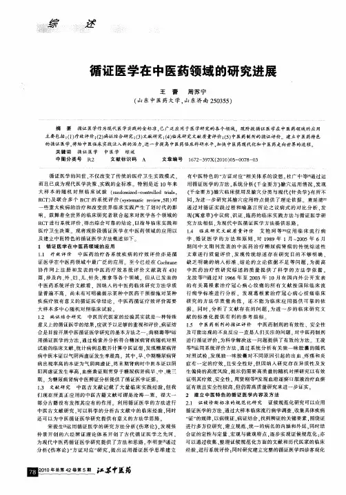 循证医学在中医药领域的研究进展