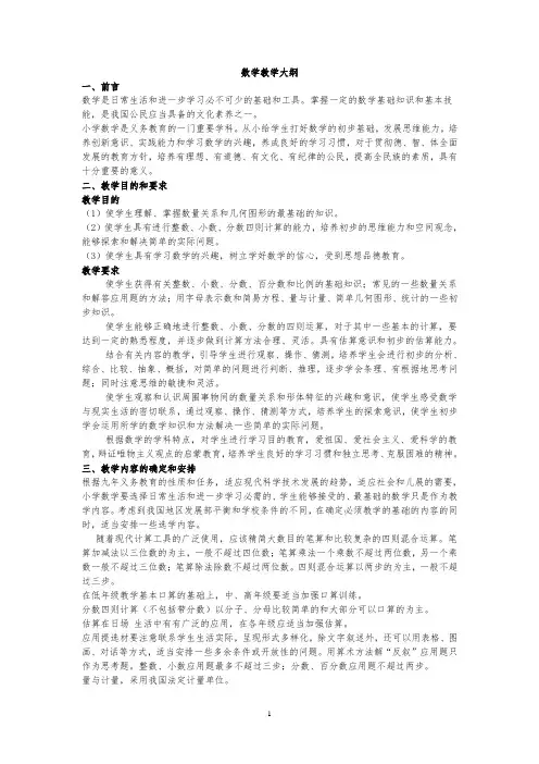 (完整版)人教版九年义务教育小学数学教学大纲