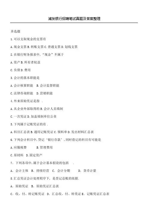 浦发银行招聘笔试真题及答案