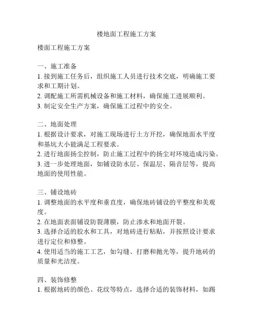 楼地面工程施工方案